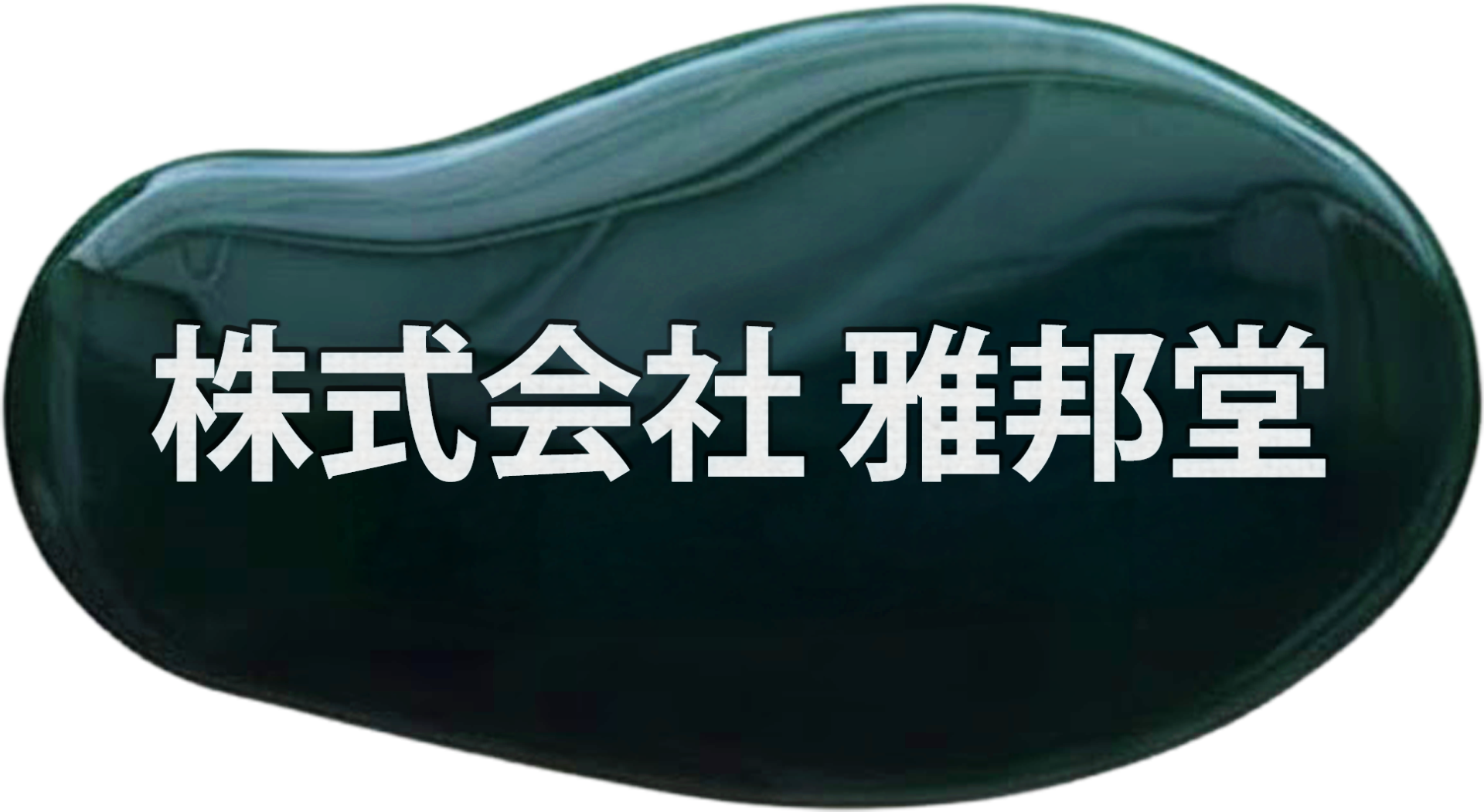 株式会社　雅邦堂