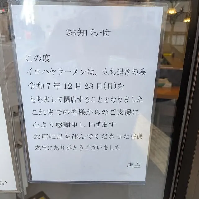 錦通り車道の ラーメンにしむら亭 さん、今年いっぱいで閉店です